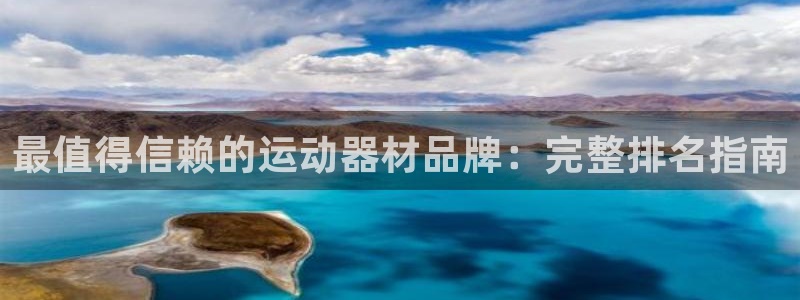 意昂体育3平台是正规平台吗知乎：最值得信赖的运动器材