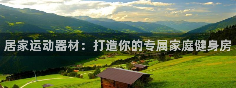 意昂3科技：居家运动器材：打造你的专属家庭健身房