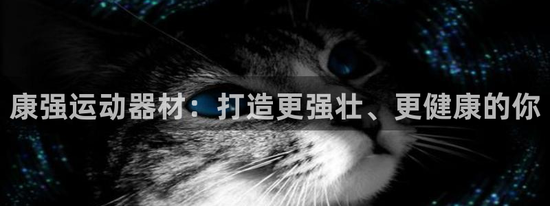 意昂体育3平台APP：康强运动器材：打造更强壮、更健