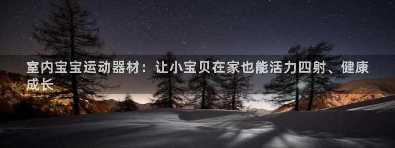 意昂3代理：室内宝宝运动器材：让小宝贝在家也能活力四
