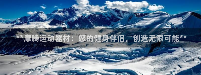 意昂体育3招商电话号码： **摩腾运动器材：您的健身