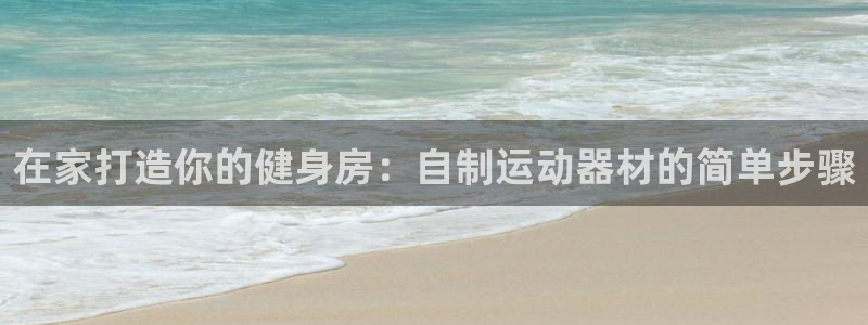 意昂体育3平台假的吗是真的吗吗：在家打造你的健身房：