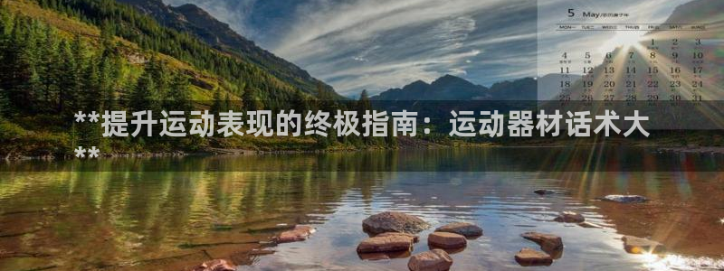 意昂体育3平台注册要钱吗：**提升运动表现的终极指南