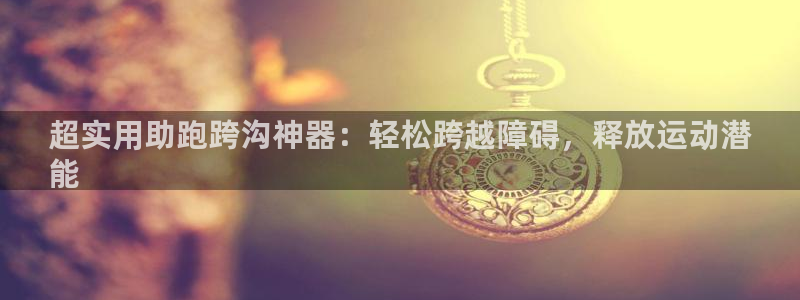 意昂3神州：超实用助跑跨沟神器：轻松跨越障碍，释放运
