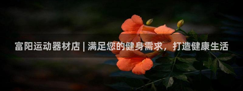 意昂体育3招商电话号码查询是多少：富阳运动器材店 |
