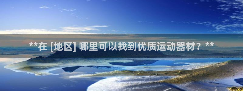 意昂3娱乐首页官网下载：**在 [地区] 哪里可以找