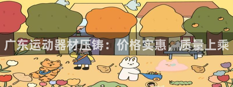 注册意昂3：广东运动器材压铸：价格实惠，质量上乘