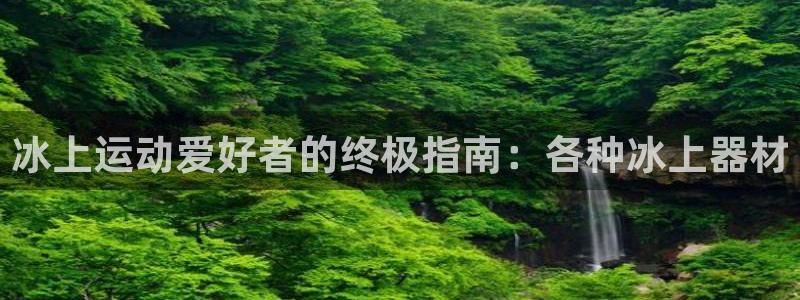 意昂体育3招商电话号码是多少号：冰上运动爱好者的终极