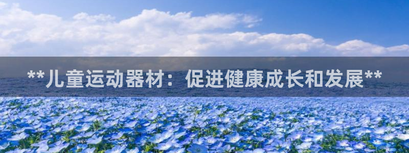 意昂3开户：**儿童运动器材：促进健康成长和发展**