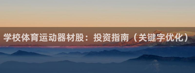 意昂体育3平台注册要钱吗：学校体育运动器材股：投资指