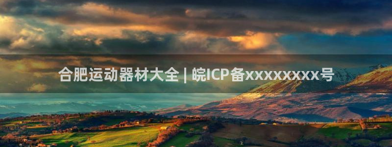 意昂3娱乐是那个系列的台子：合肥运动器材大全 | 皖