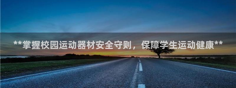 意昂体育3招商电话地址是多少：**掌握校园运动器材安