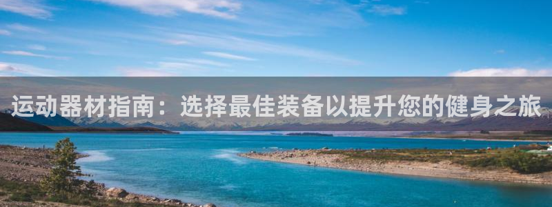 意昂3娱乐是那个系列的台子：运动器材指南：选择最佳装