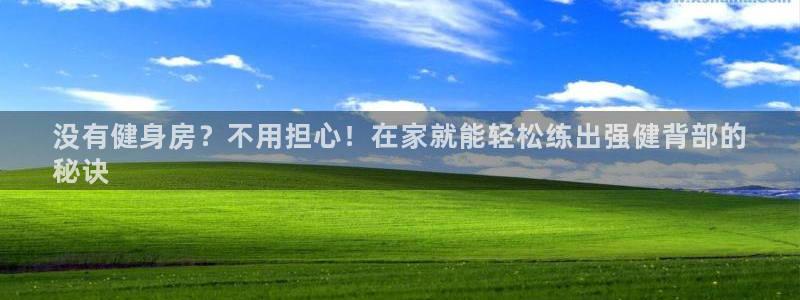 意昂体育3招商电话号码查询是多少：没有健身房？不用担