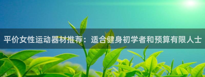 意昂3集团logo：平价女性运动器材推荐：适合健身初