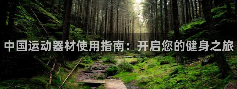 意昂3娱乐平台：中国运动器材使用指南：开启您的健身之