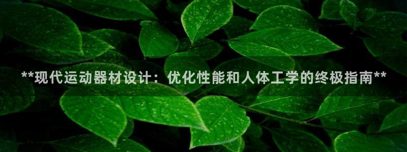 意昂3娱乐代理怎么样：**现代运动器材设计：优化性能