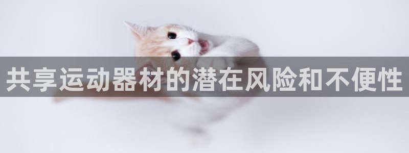 意昂3集团官网首页网址：共享运动器材的潜在风险和不便