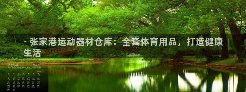 意昂体育3招商电话号码：- 张家港运动器材仓库：全套