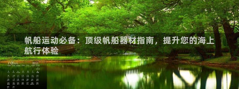 意昂体育3平台是正规平台吗知乎：帆船运动必备：顶级帆