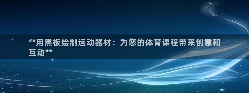 意昂体育3平台注册要钱吗是真的吗：**用黑板绘制运动