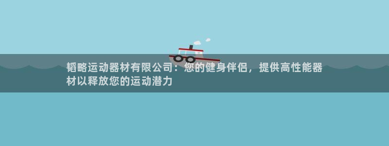 意昂3代理：韬略运动器材有限公司：您的健身伴侣，提供
