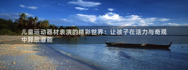 意昂体育3平台注册要钱吗是真的吗：儿童运动器材表演的