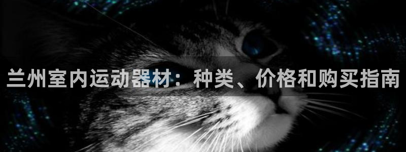 注册意昂3：兰州室内运动器材：种类、价格和购买指南