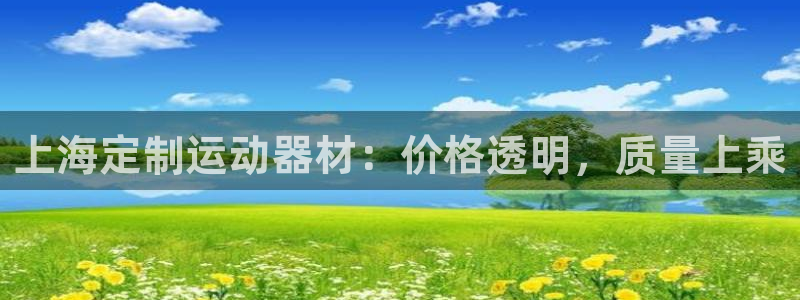 意昂体育3平台注册流程图：上海定制运动器材：价格透明