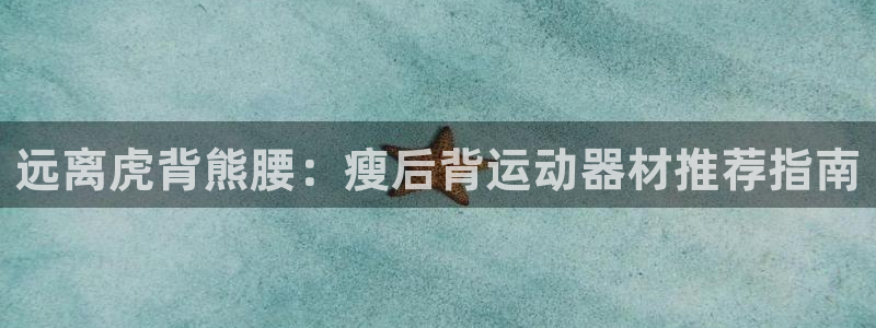 意昂体育3平台：远离虎背熊腰：瘦后背运动器材推荐指南