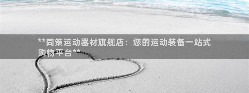 意昂3娱乐是那个系列的台子：**同策运动器材旗舰店：