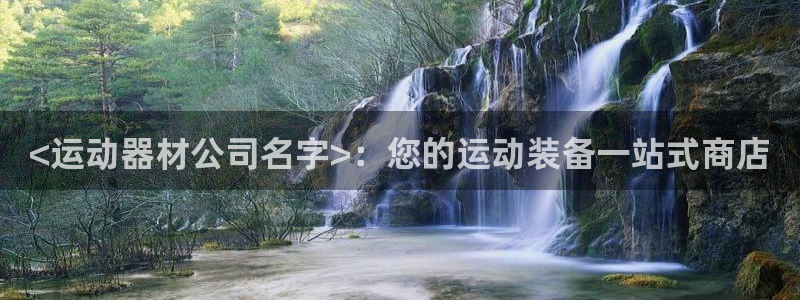 意昂体育3平台假的吗是真的吗吗：<运动器材公司名字>