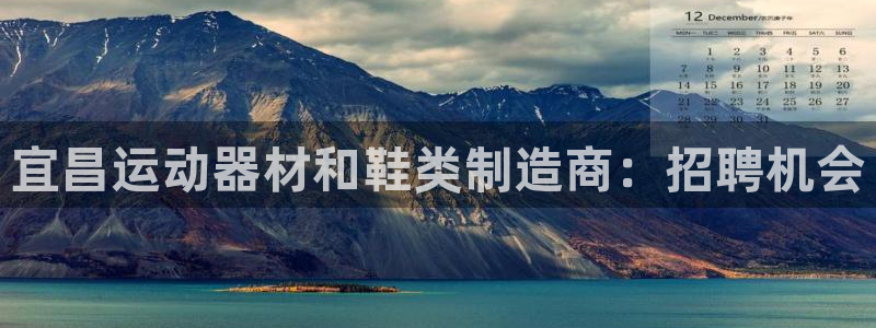 意昂体育3招商电话地址：宜昌运动器材和鞋类制造商：招