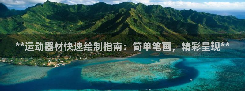 意昂体育3平台注册要钱吗：**运动器材快速绘制指南：