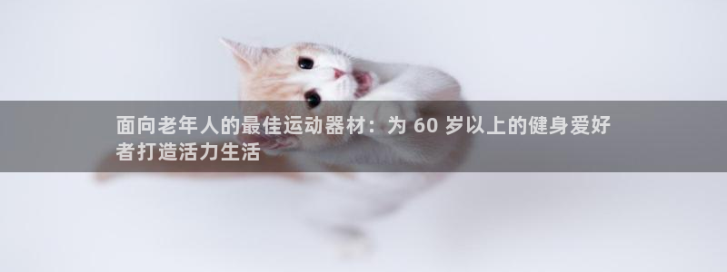 意昂3科技：面向老年人的最佳运动器材：为 60 岁以