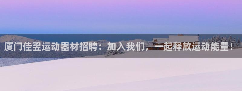意昂3集团E.ON：厦门佳翌运动器材招聘：加入我们，