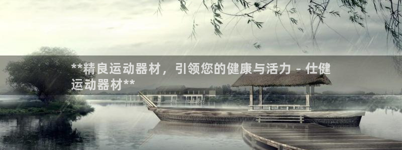 意昂3集团官网网址：**精良运动器材，引领您的健康与