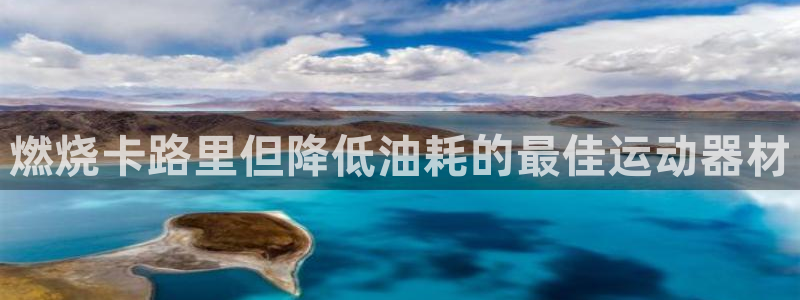 意昂3代理：燃烧卡路里但降低油耗的最佳运动器材