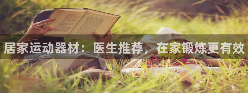 意昂体育3平台注册流程视频：居家运动器材：医生推荐，