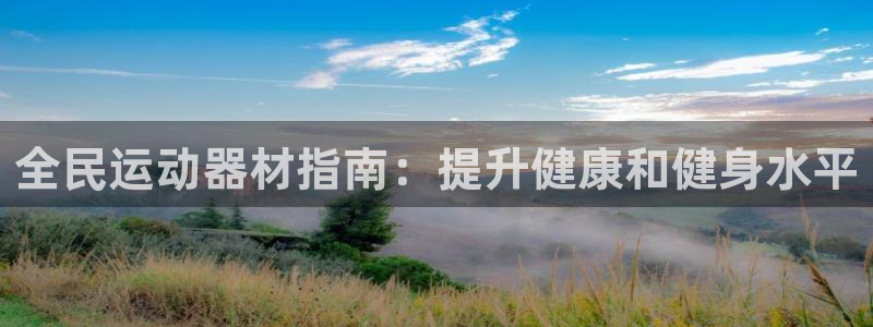 意昂体育3：全民运动器材指南：提升健康和健身水平