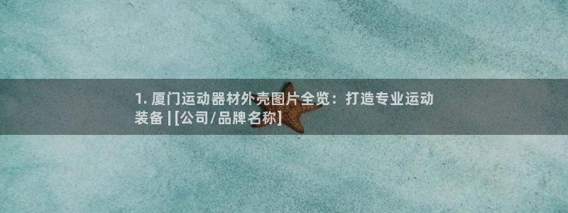 意昂3娱乐代理怎么样：1. 厦门运动器材外壳图片全览