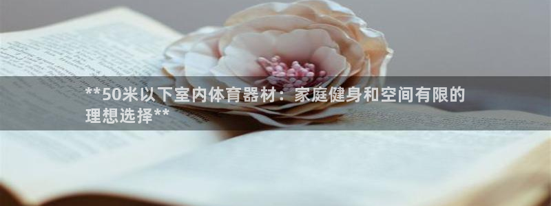 意昂3娱乐是那个系列的台子：**50米以下室内体育器