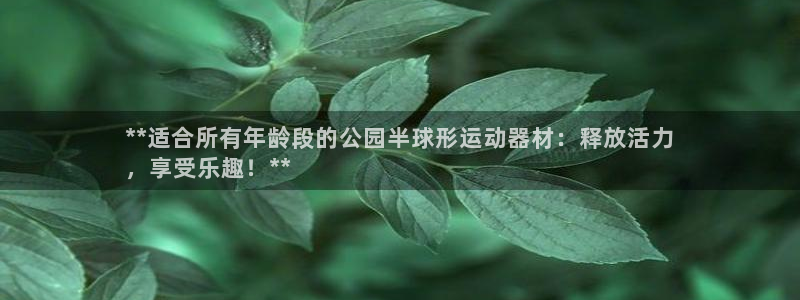 意昂体育3招商电话号码是多少啊：**适合所有年龄段的