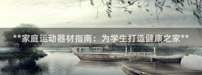 意昂体育3平台注册流程视频：**家庭运动器材指南：为