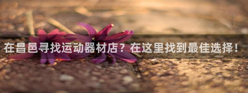 意昂体育3招商电话地址：在昌邑寻找运动器材店？在这里