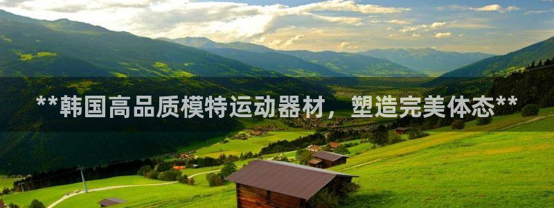 意昂体育3平台假的吗是真的吗：**韩国高品质模特运动