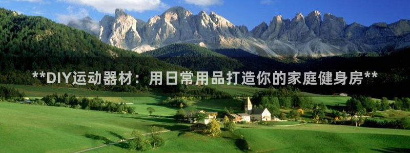 意昂体育3官方客服电话：**DIY运动器材：用日常用