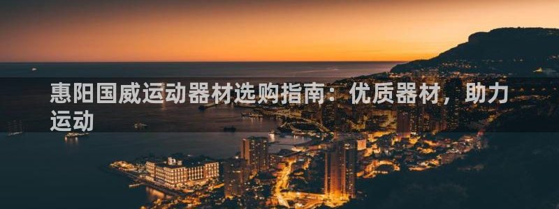 意昂体育3招商电话是多少号码：惠阳国威运动器材选购指