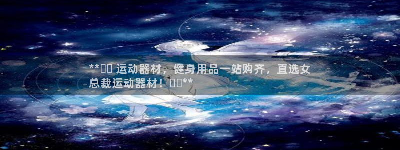 意昂3集团官网网址：**⬇️ 运动器材，健身用品一站