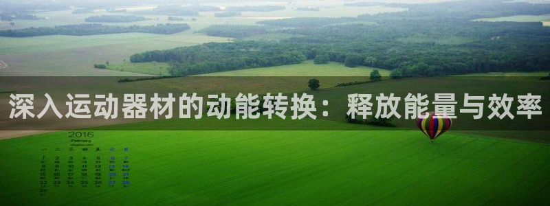 意昂体育3软件：深入运动器材的动能转换：释放能量与效